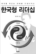 [주목! 이 책] 한국형 리더십