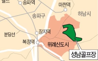 국방부, 성남골프장 매각 추진…위례신도시 아파트 더 생기나