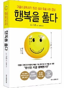 "인간은 원래 행복하도록 설계돼 있다"…구글X 공학자가 부팅하는 '행복 알고리즘'