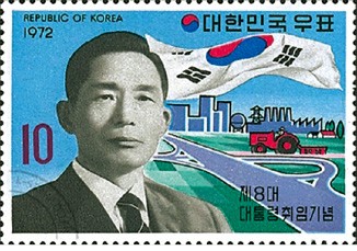 1972년 박정희 전 대통령 취임 기념우표. 