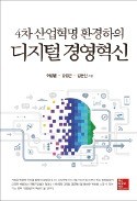 [주목! 이 책] 4차 산업혁명 환경하의 디지털 경영혁신