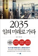 [주목! 이 책] 2035 일의 미래로 가라