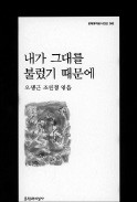 [책마을] 한국 현대시 40년이 고스란히