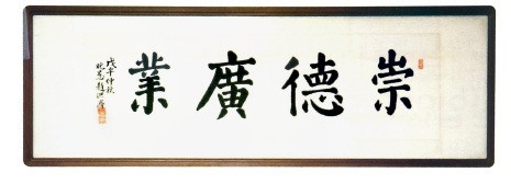 고(故)조홍제 회장이 조석래 회장에게 남겨준 ‘숭덕광업’ 글귀. “덕을 높이고 업을 넓혀라”란 뜻을 담고 있다. 