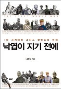 [주목! 이 책] 낙엽이 지기 전에