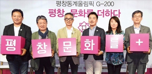 평창동계올림픽 개막 200일을 앞두고 평창동계올림픽조직위원회는 20일 서울 태평로 프레스센터에서 ‘평창 G-200 문화올림픽 설명회’를 열었다. 인재인 문화올림픽 예술감독(왼쪽 세 번째) 등 문화 예술인들이 기념촬영하고 있다.  김범준 기자 bjk07@hankyung.com 