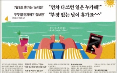  "내 휴가 내가 가는데 눈치 주는 상사 피곤…휴가 중 연락은 최악"