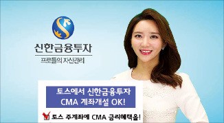 신한금투 "토스로 CMA 개설"…하루만 맡겨도 연 1.1% 금리