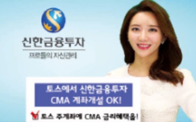 신한금투 "토스로 CMA 개설"…하루만 맡겨도 연 1.1% 금리