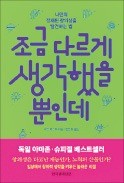 [책마을] '창의적 아이디어' 원한다면…멍때려라