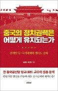 [책마을] 중국 '1당 독재'가 몰락하지 않는 까닭