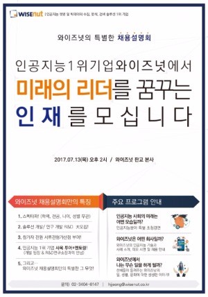 [JOB뉴스] "빅데이터 전문가 꿈꾼다면…" 와이즈넛, 한여름 신입사원 채용