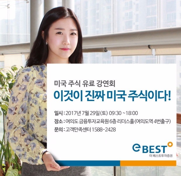 이베스트투자증권, ‘이것이 진짜 미국 주식이다’ 강연회 개최