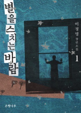 소설가 이정명, 문학상 '프레미오 셀레지오네 반카렐라' 수상