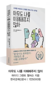 '아무도 나를 이해해주지 않아'가 전하는 관계의 기술