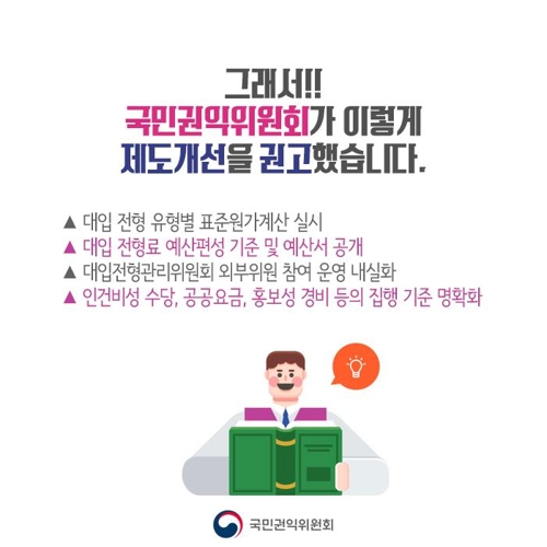 대입 전형료 근거 없이 비싸… 권익위, 개선 권고