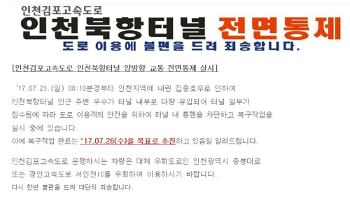 '물 잠긴' 국내 최장 해저터널 나흘째 통제…운영사 '모르쇠'