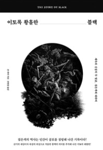 '이토록 황홀한 블랙', 조윤선의 6개월