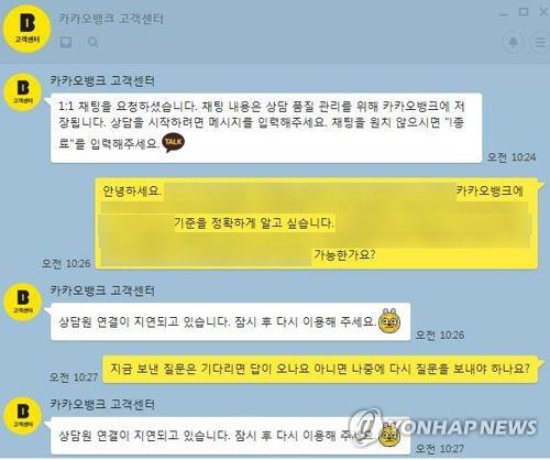 '물어봐도 대답없는 카카오뱅크'…카톡 고객센터 먹통