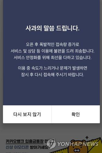 '물어봐도 대답없는 카카오뱅크'…카톡 고객센터 먹통