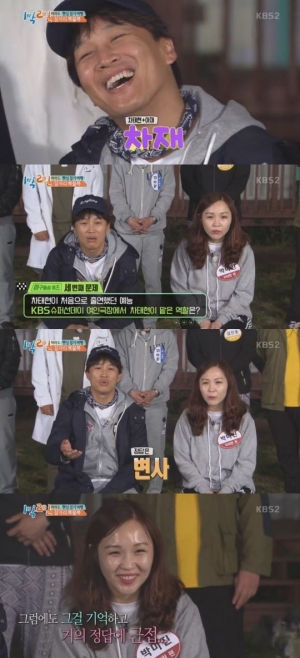 '1박2일' 박미진 씨, 역시 차태현 팬… 모르는 게 없다