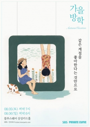 가을방학, 신보 &#39;마음집&#39; 발매 기념 콘서트..오늘(5일) 티켓 오픈