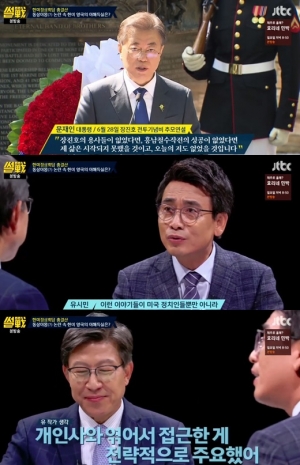 '썰전' 유시민 “문 대통령, 장진호 추모연설 스토리텔링 좋았다”