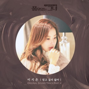 &#39;품위있는 그녀&#39; 오늘(7일) 이시은 OST 공개