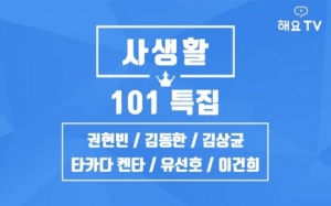 &#39;101특집 사생활&#39;, 오늘(13일) 첫 방송...&#34;실시간 소통&#34;