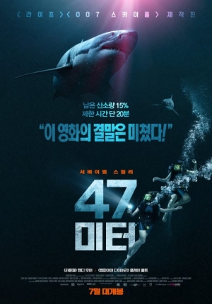 &#39;47미터&#39; 오는 19일 개봉 확정… 뛰어난 몰입도 자랑