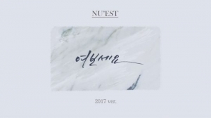 뉴이스트, &#39;여보세요&#39; 4인 버전 편곡 영상 공개 &#39;깜짝 선물&#39;