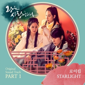 로이킴, &#39;왕은 사랑한다&#39; 첫 OST 주인공 발탁... 18일 정오 공개
