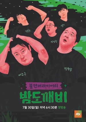&#39;정형돈부터 김종현까지&#39;... &#39;밤도깨비&#39; 공식 포스터 공개