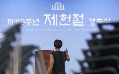 제헌절 공휴일 재지정 찬성 78.4%, 반대 16.3%[리얼미터]