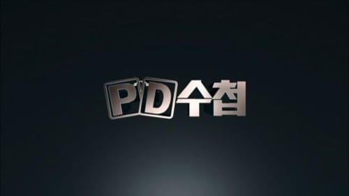 MBC 'PD수첩' PD·작가, 제작중단 선언…25일 결방 위기