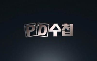 MBC 'PD수첩' PD·작가, 제작중단 선언…25일 결방 위기