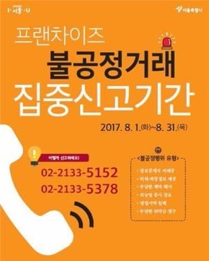 서울시도 프랜차이즈 갑질 겨눈다…피해 집중신고기간 운영