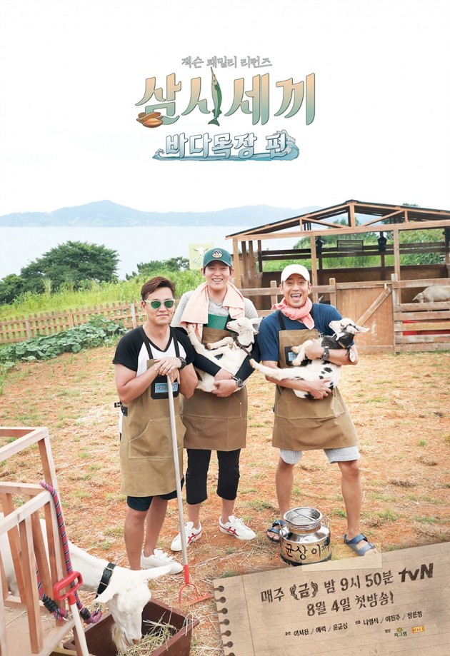 '삼시세끼 바다목장 편' 이서진 에릭 윤균상 /사진=tvN