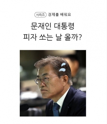  8.2 부동산대책 발표…문재인 대통령 피자 쏘는 날 올까?