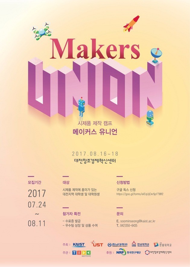 KAIST, 시제품 제작캠프 ‘메이커스 유니온 2017’ 개최 