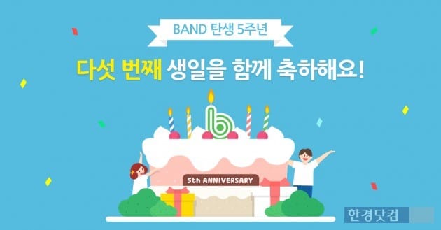 8일 소셜네트워크서비스(SNS) '밴드'가 출시 5주년을 맞았다. / 사진=네이버 제공