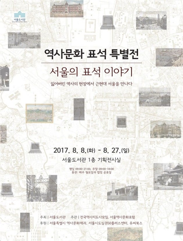 표석을 통해 근현대 서울을 만난다…'서울의 표석 이야기 展'