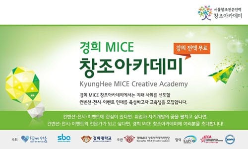 경희 창조아카데미, MICE 분야 3차년도 전문인력 양성 나서