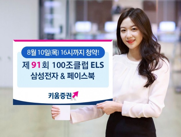 키움증권, 삼성전자·페이스북 ELS 판매