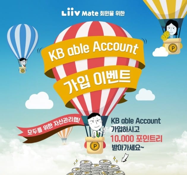 종합자산관리서비스 'KB able Account' 가입 시 리브메이트 포인트리 증정