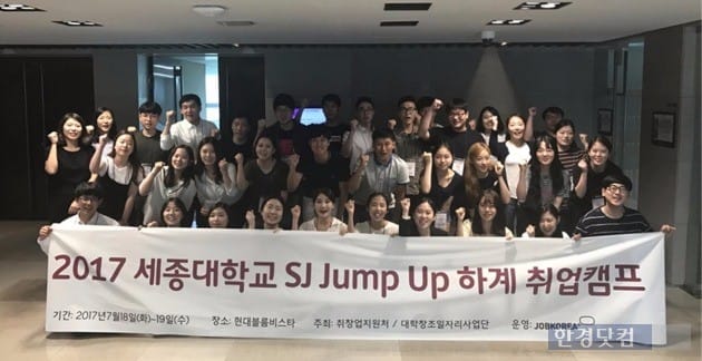 세종대 취·창업지원처는 지난달 양평 현대종합연수원에서 'SJ Jump Up 하계 취업 캠프'를 진행했다. / 사진=세종대 제공 