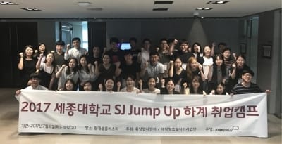 세종대, 2017 세종대 'SJ Jump Up' 하계 취업캠프 성료