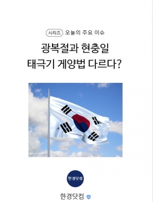 [카드뉴스] 광복절은 현충일과 태극기 게양법이 다르다?