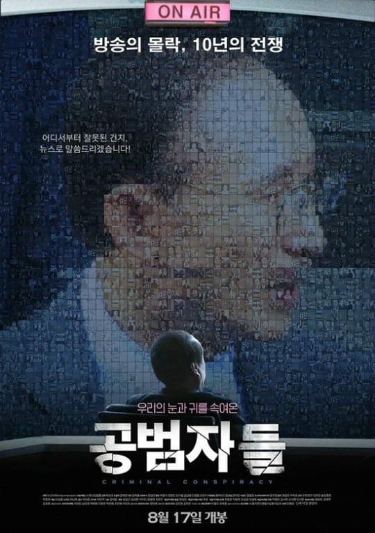 '공범자들' 상영금지가처분 신청 기각…17일 개봉 (공식)