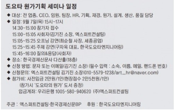 도요타의 원가기획이 뭐길래… 총체적 리스크 탈출 해법 세미나